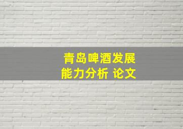 青岛啤酒发展能力分析 论文